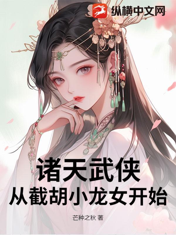 诸天武侠：从截胡小龙女开始