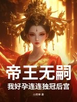 帝王无嗣？我好孕连连独冠后宫
