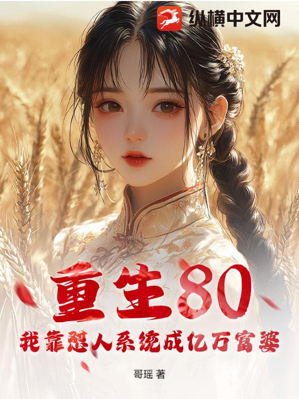 重生80：我靠怼人系统成亿万富婆