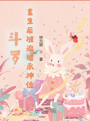 斗罗：重生后被迫继承神位