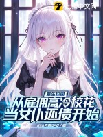 重生校园：从雇佣高冷校花当女仆还债开始